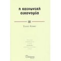 Η Κοινωνική Οικονομία - Claude Vienney