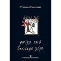 Ρούχα Από Δεύτερο Χέρι - Στυλιάνα Γκαλινίκη