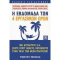 Η Εβδομάδα Των 4 Εργάσιμων Ωρών - Timothy Ferriss