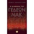 Η Διαθήκη Του Γεδεών Μακ - James Robertson
