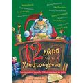 12 Δώρα Για Τα Χριστούγεννα - Συλλογικό έργο