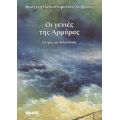 Οι Γενιές Της Αρμύρας - Φωτεινή Παπασταματίου - Καββαδά