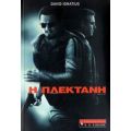 Η Πλεκτάνη - Ντέιβιντ Ιγκνάσιους