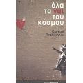 Όλα Τα Ναι Του Κόσμου - Φωτεινή Τσαλίκογλου