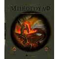 Μπέογουλφ: Ο Θρύλος Ενός Ήρωα
