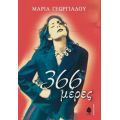 366 Μέρες - Jennie Bradley