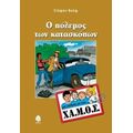 Ο Πόλεμος Των Κατασκόπων - Στέφαν Βολφ