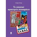 Το Σατανικό Πρακτορείο Στοιχημάτων - Στέφαν Βολφ