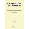 Η Ανθρωπολογία Των Θρησκειών - Lionel Obadia