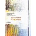 Δέκα Ιστορίες Και Ένα Γράμμα - Συλλογικό έργο