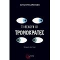 Τι Θέλουν Οι Τρομοκράτες - Λουίζ Ρίτσαρντσον