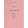 Αιχμηρά Και Δριμύγευστα - Λένα Παππά