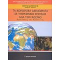 Τα Κοινωνικά Δικαιώματα Σε Υπερεθνικό Επίπεδο Ανά Τον Κόσμο - Συλλογικό έργο