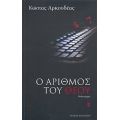 Ο Αριθμός Του Θεού - Κώστας Αρκουδέας