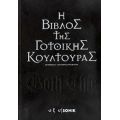 H Βίβλος Της Γοτθικής Κουλτούρας - Gavin Baddeley