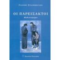 Οι Παρείσακτοι - Γιάννης Σταυρόπουλος