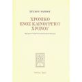 Χρονικό Ενός Καινούργιου Χρόνου - Στέλιος Ράμφος