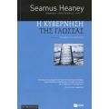 Η Κυβέρνηση Της Γλώσσας - Seamus Heaney