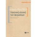 Λακανική Κλινική Των Ψυχώσεων - Jacques - Alain Miller