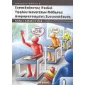 Εκπαιδεύοντας Παιδιά Υψηλών Ικανοτήτων Μάθησης - Συλλογικό έργο
