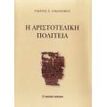 Η Αριστοτελική Πολιτεία - Γιώργος Ν. Οικονόμου