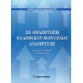 Σε Αναζήτηση Ελληνικού Μοντέλου Ανάπτυξης - Συλλογικό έργο