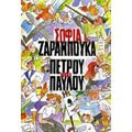 Πέτρου Και Παύλου - Σοφία Ζαραμπούκα