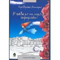 Η Πόλη Με Τα Χαμένα Παραμύθια - Χαράλαμπος Κατσάρας