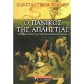 Ο Πανικός Της Απληστίας - Κωνσταντίνος Κόλμερ