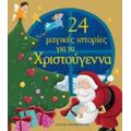 24 Μαγικές Ιστορίες Για Τα Χριστούγεννα - Συλλογικό έργο