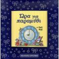 Ώρα Για Παραμύθι - Anna Casalis