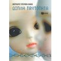 Διπλή Ταυτότητα - Μάργκαρετ Πίτερσον Χάντιξ
