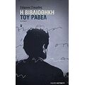Η Βιβλιοθήκη Του Ραβέλ - Στέφανος Σταυρίδης