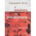 Η Ικανότητα Της Διακυβέρνησης - Yehezkel Dror