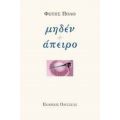 Μηδέν + Άπειρο - Φώτης Πόλο