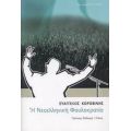 Η Νεοελληνική Φαυλοκρατία - Βαγγέλης Κοροβίνης