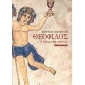 Θεόφιλος - Παντελής Ζωιόπουλος