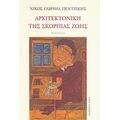 Αρχιτεκτονική Της Σκόρπιας Ζωής - Νίκος Γαβριήλ Πεντζίκης