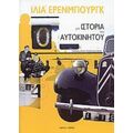 Μια Ιστορία Του Αυτοκινήτου - Ιλιά Έρενμπουργκ