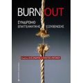 Burnout: Σύνδρομο Επαγγελματικής Εξουθένωσης