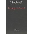 Το Αίνιγμα Του Κακού - Χρήστος Γιανναράς