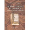 Ιστορικές Σχολές Και Μέθοδοι - Καίτη Αρώνη - Τσίχλη