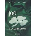 100 Χρόνια Παναθηναϊκός - Σήφης Βοτζάκης