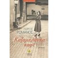 Καζαμπλάνκα Καφέ - Γιώργος Ρωμανός