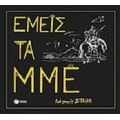 Εμείς Τα ΜΜΕ