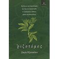Ριζοτόμος - Σοφία Ριζοπούλου