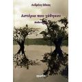 Αστέρια Που Χάθηκαν - Ανδρέας Ζάκας