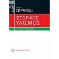 Ιστορικός Υλισμός - Αντόνιο Γκράμσι