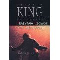 Τελευταία Έξοδος: Ρίτα Χέιγουορθ - Stephen King