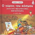 Ο Γύρος Του Κόσµου µέσα Από Πρωτότυπες Κατασκευές